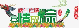尽情放粽免抠