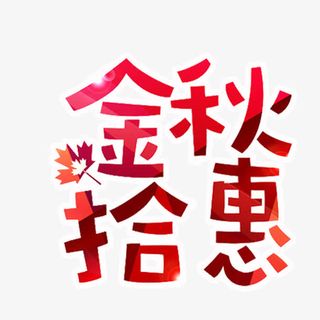 金秋拾惠免抠