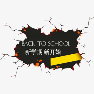 淘宝天猫开学季免抠