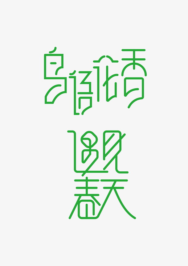 春天 鸟语花香艺术字免抠