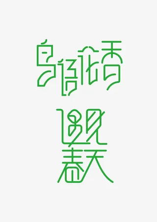 春天 鸟语花香艺术字免抠