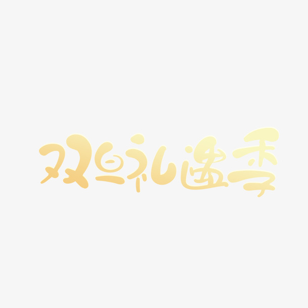 元旦圣诞双旦艺术字免抠