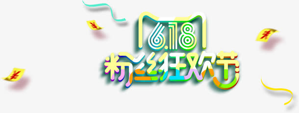 618 粉丝狂欢节 字体 艺术免抠