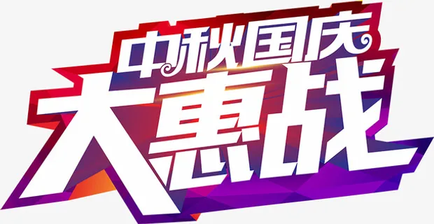 中秋国庆大惠战字体设计免抠