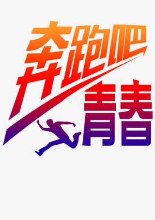 奔跑吧青春免抠
