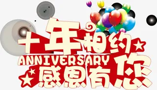 感恩十年免抠素材免抠