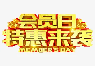 会员日特惠来袭免抠