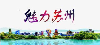 魅力苏州剪影免抠