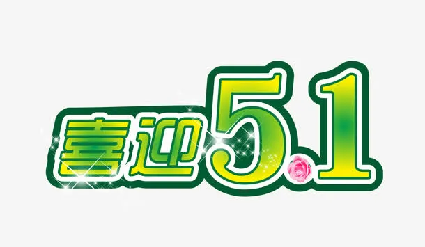 喜迎五一节素材免抠