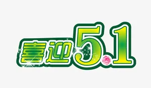 喜迎五一节素材免抠