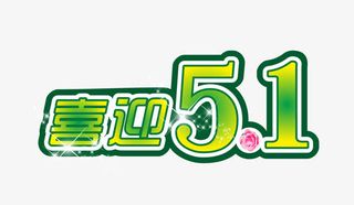 喜迎五一节素材免抠