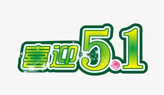 喜迎五一节素材免抠