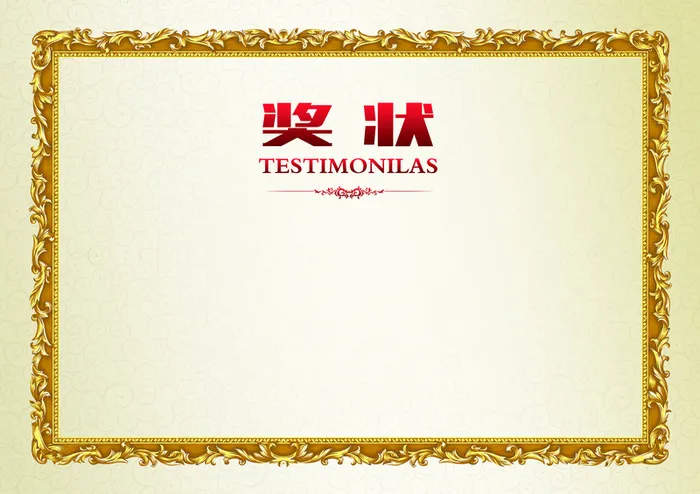 奖状背景素材高清
