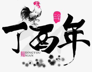 黑色中国风鸡年装饰图案免抠