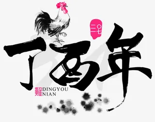 黑色中国风鸡年装饰图案免抠