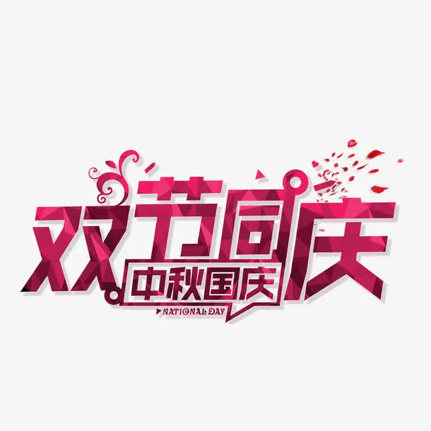 双节同庆免抠