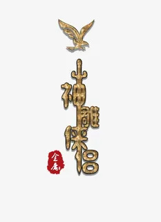 神雕侠侣金色色调免抠