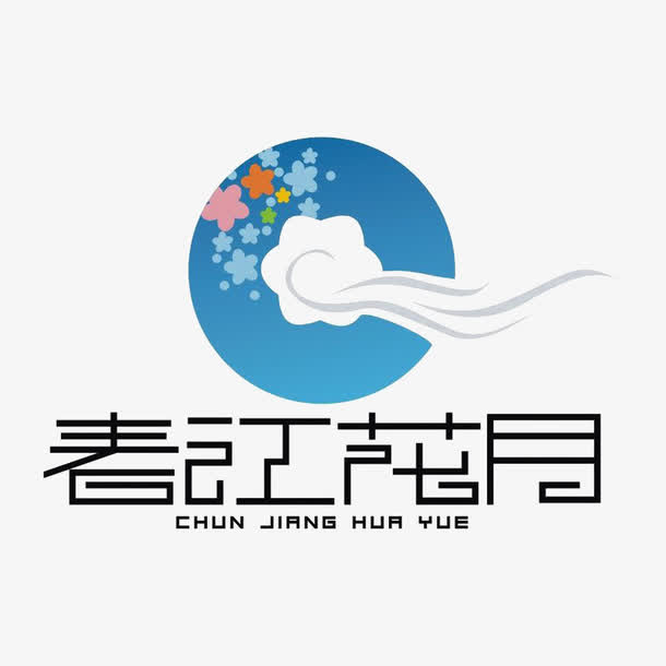 春江花月标识免抠