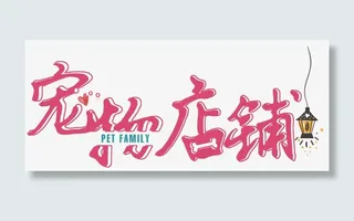宠物店铺免抠