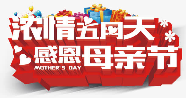 欢庆母亲节装饰免抠