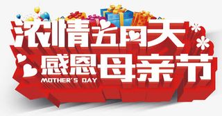欢庆母亲节装饰免抠
