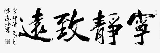 字画宁静致远免抠