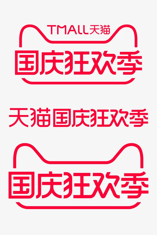天猫国庆狂欢季免抠