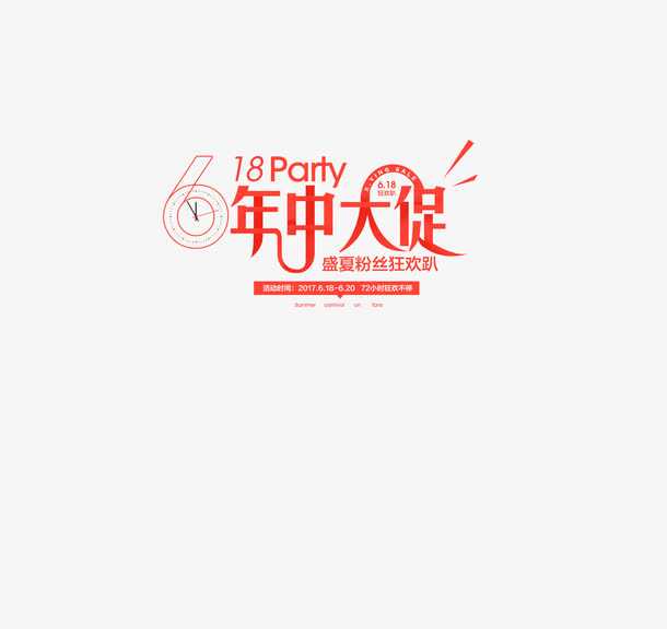 年中大促红色字体效果免抠