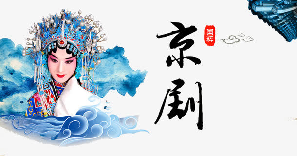 京剧艺术免抠