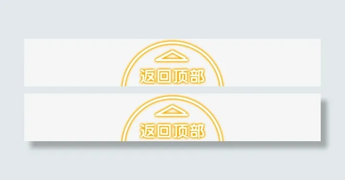 返回顶部免抠