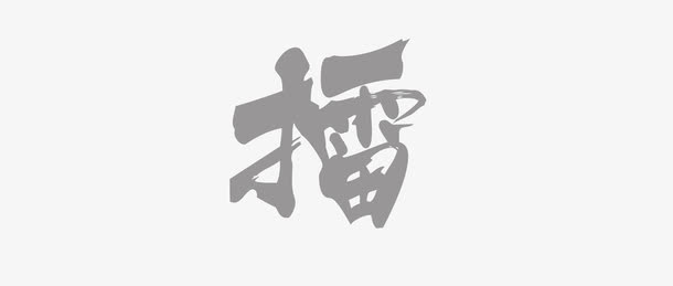 灰色水墨擂字免抠