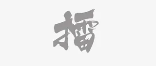 灰色水墨擂字免抠