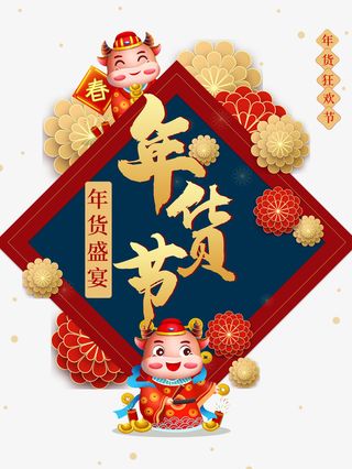 年货节边框牛年卡通元素免抠手绘/卡通手绘元素