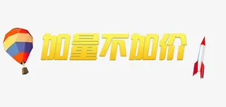 加量不加价促销素材免抠