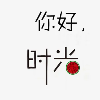 你好时光免抠