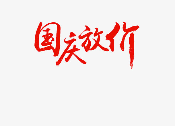 国庆放假免抠