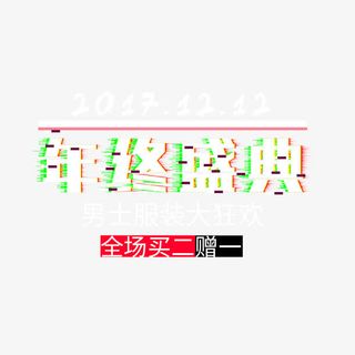 年终盛典电音免抠