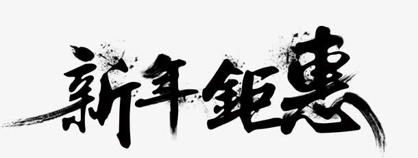 新年钜惠免抠