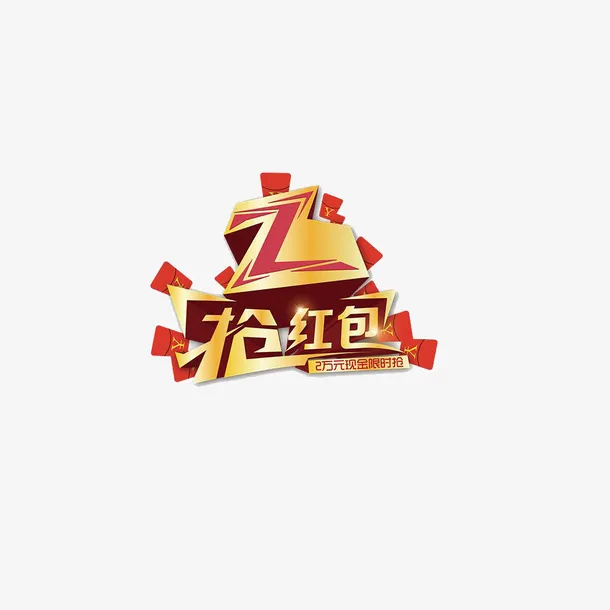 红色喜庆抢红包装饰设计免抠