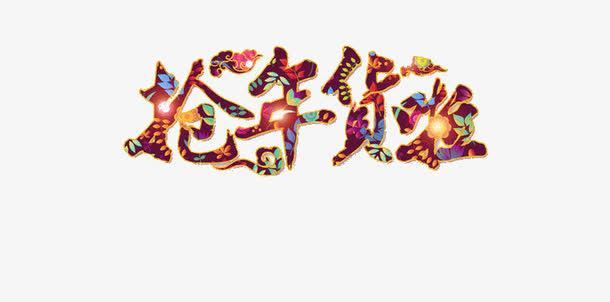 抢年货啦免抠