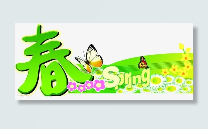 绿色春天文字装饰图案免抠