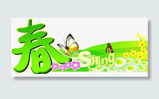 绿色春天文字装饰图案免抠