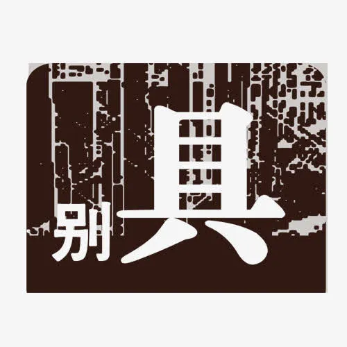 别具艺术字免抠