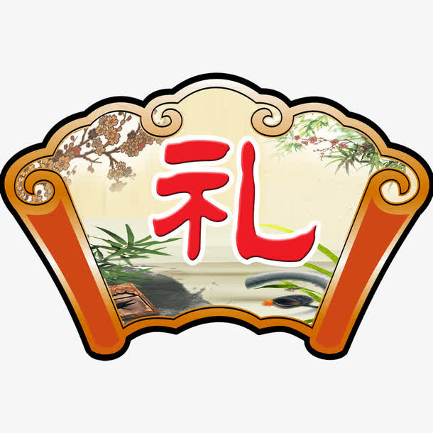 水墨卷轴礼免抠