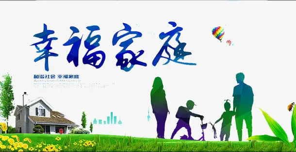 幸福家庭免抠