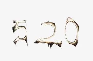 520艺术字免抠