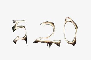 520艺术字免抠
