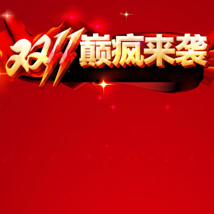 喜庆双十一红色背景图高清