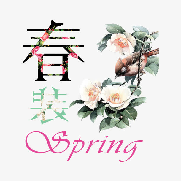 春装上市免抠