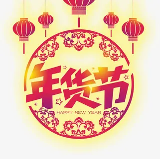 年货节素材免抠